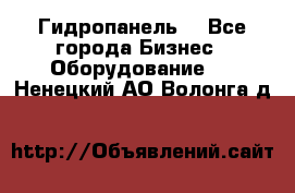 Гидропанель. - Все города Бизнес » Оборудование   . Ненецкий АО,Волонга д.